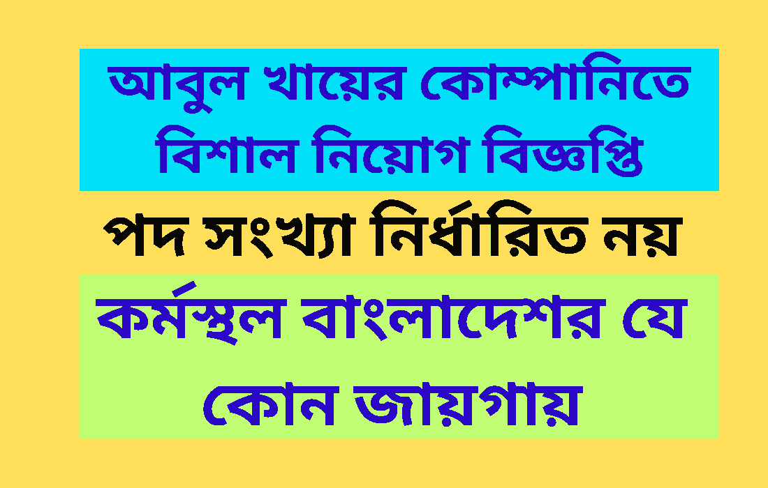 আবুল খায়ের কোম্পানিতে বিশাল নিয়োগ বিজ্ঞপ্তি