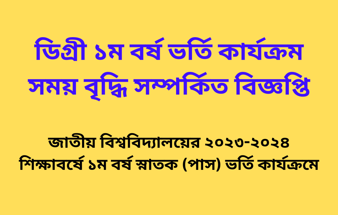 ডিগ্রী ১ম বর্ষ ভর্তি কার্যক্রম সময় বৃদ্ধি সম্পর্কিত বিজ্ঞপ্তি