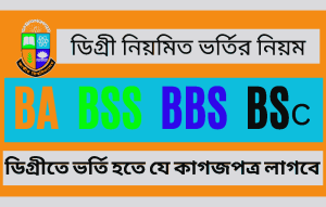ডিগ্রীতে ভর্তি হতে যেসব কাগজ পত্র লাগবে