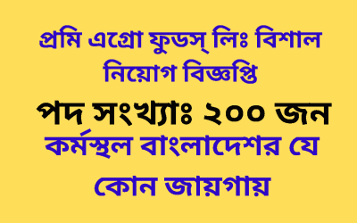 প্রমি এগ্রো ফুডস্ লিঃ বিশাল নিয়োগ বিজ্ঞপ্তি
