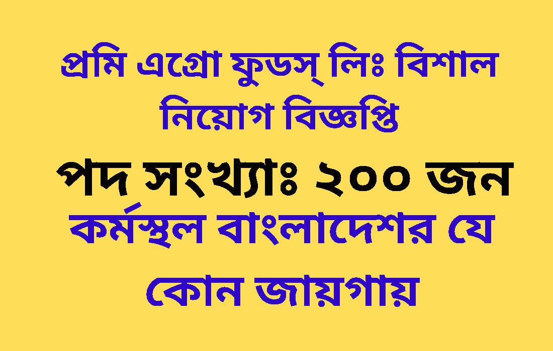 প্রমি এগ্রো ফুডস্ লিঃ বিশাল নিয়োগ বিজ্ঞপ্তি