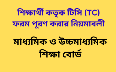 শিক্ষার্থী কতৃক টিসি (TC) ফরম পূরণ করার নিয়মাবলী