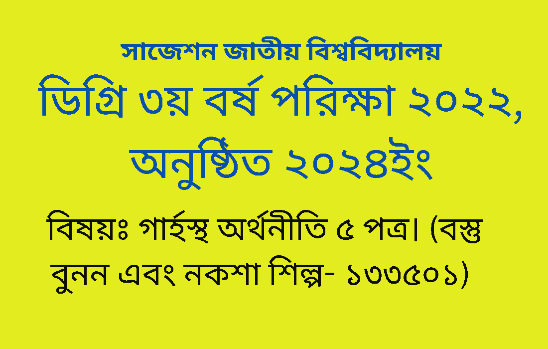 ডিগ্রি ৩য় বর্ষ সাজেশন গার্হস্থ অর্থনীতি ৫ পত্র