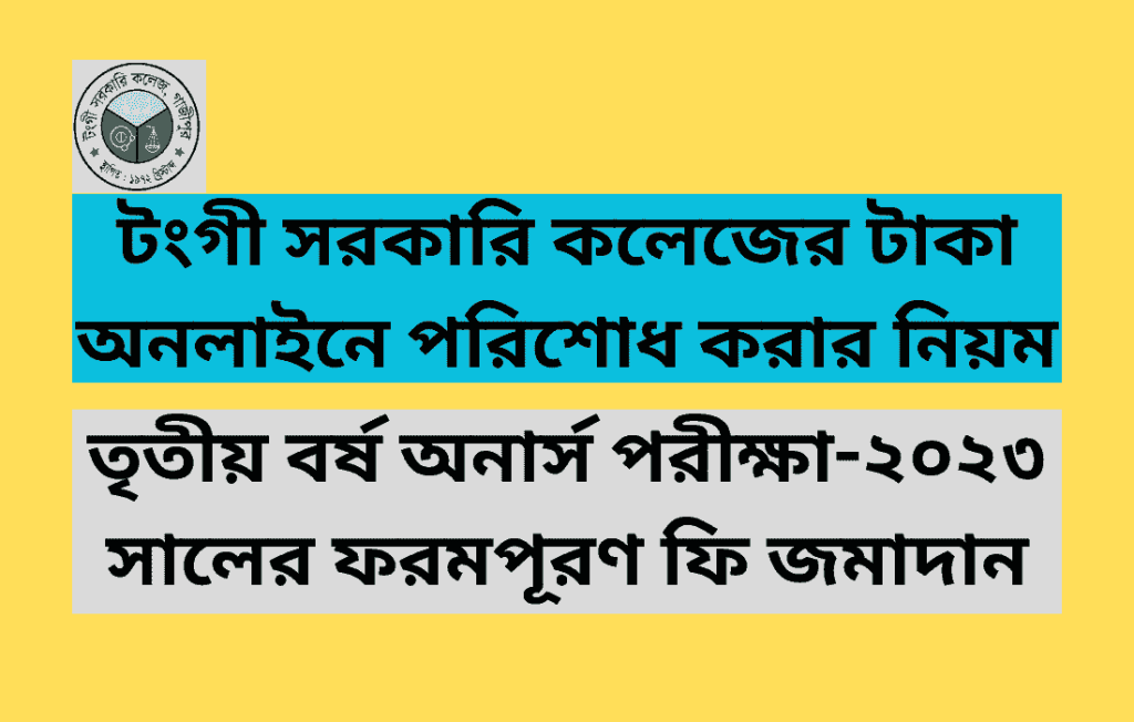 Tongi govt. college online Payment system