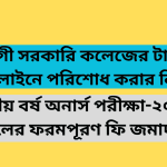 Tongi govt. college online Payment system