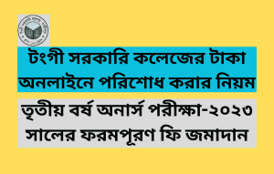 Tongi govt. college online Payment system