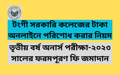 Tongi govt. college online Payment system