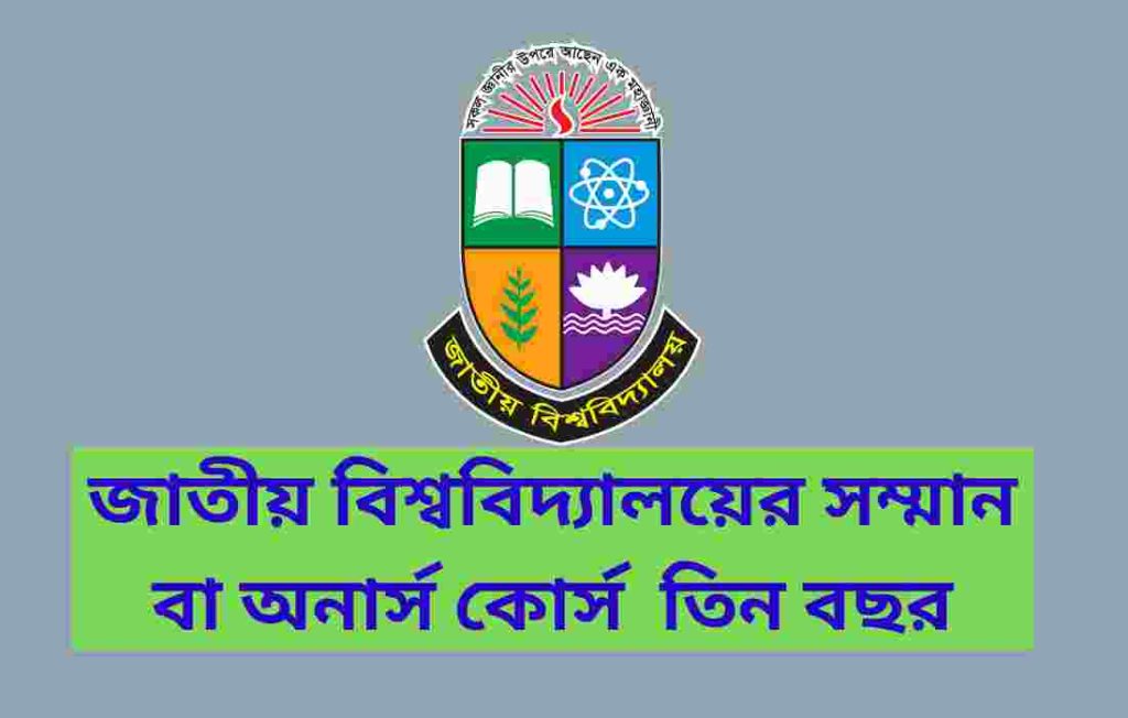 জাতীয় বিশ্ববিদ্যালয়ের সম্মান বা অনার্স কোর্স তিন বছর মেয়াদ