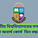 জাতীয় বিশ্ববিদ্যালয়ের সম্মান বা অনার্স কোর্স তিন বছর মেয়াদ