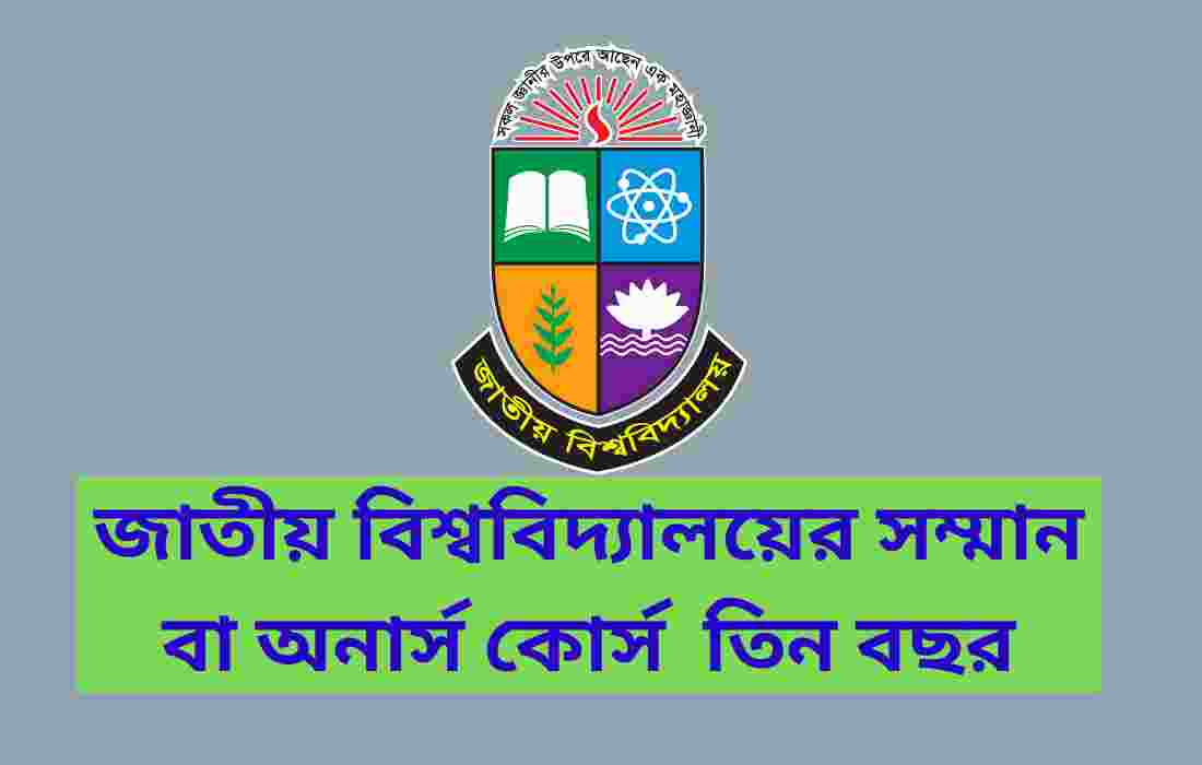 জাতীয় বিশ্ববিদ্যালয়ের সম্মান বা অনার্স কোর্স তিন বছর মেয়াদ