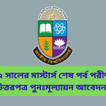 ২০২২ সালের মাস্টার্স শেষ পর্ব পরীক্ষার উত্তরপত্র পুনঃমূল্যায়ন আবেদন