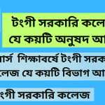 টংগী সরকারি কলেজ যে কয়টি অনুষদ আছে