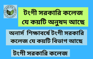 টংগী সরকারি কলেজ যে কয়টি অনুষদ আছে