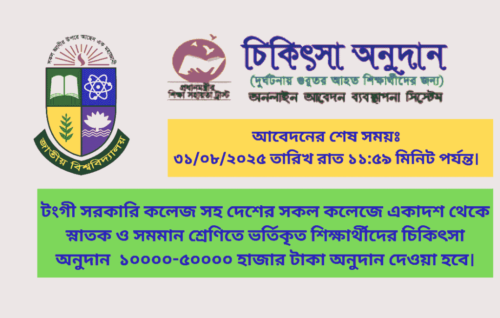 টংগী সরকারি কলেজ সহ সকল কলেজে শিক্ষার্থীদের চিকিৎসা অনুদান শুরু