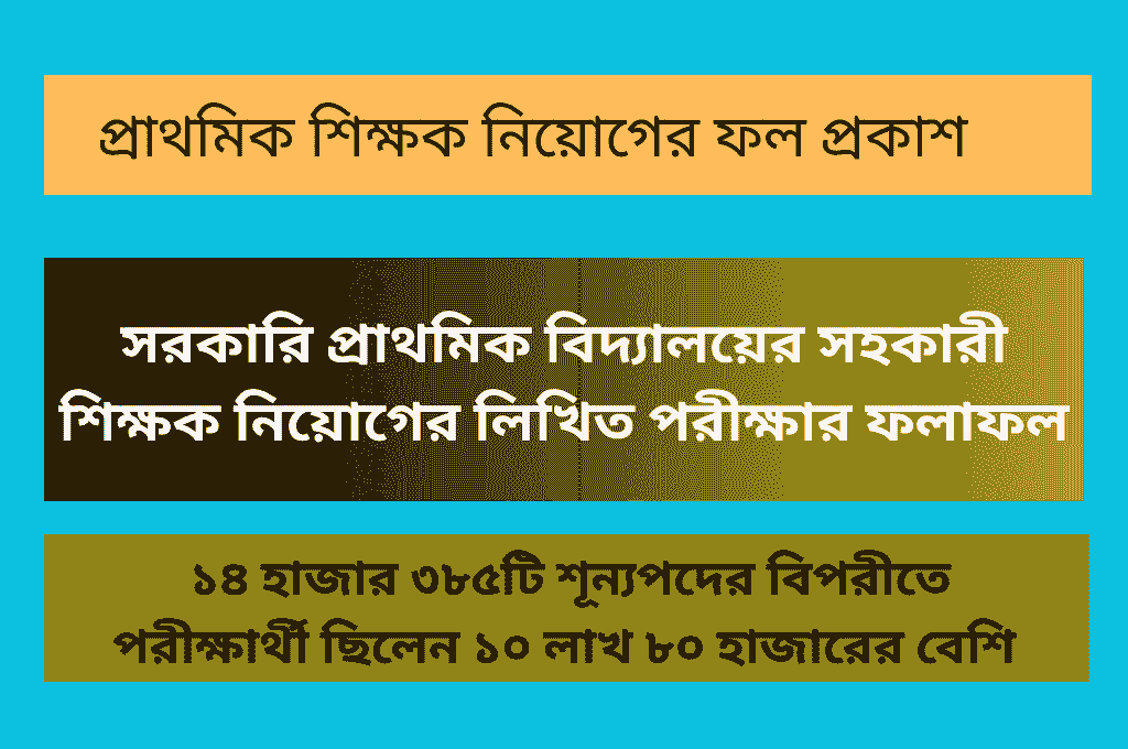 প্রাথমিক শিক্ষক নিয়োগের ফল প্রকাশ