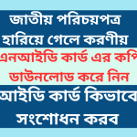 জাতীয় পরিচয়পত্র হারিয়ে গেলে করণীয়