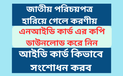 জাতীয় পরিচয়পত্র হারিয়ে গেলে করণীয়