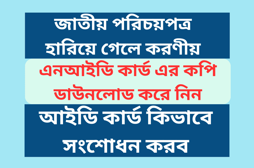 জাতীয় পরিচয়পত্র হারিয়ে গেলে করণীয়
