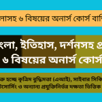 বাংলাসহ ৬ বিষয়ের অনার্স কোর্স বাতিল