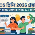 BCS প্রিলি 2026 প্রস্তুতি