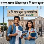 IELTS ছাড়া 2026 সালে ইউরোপের 7 টি দেশে ফুল ফ্রি স্কলারশিপ