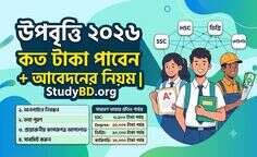 উপবৃত্তির জন্য আবেদন HSC, SSC, ডিগ্রি, কারিগরি শিক্ষার্থীদের