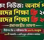 অনার্স পর্যন্ত মেয়েদের শিক্ষাব্যবস্থা ফ্রি করার সিদ্ধান্ত