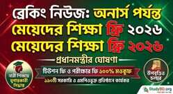 অনার্স পর্যন্ত মেয়েদের শিক্ষাব্যবস্থা ফ্রি করার সিদ্ধান্ত
