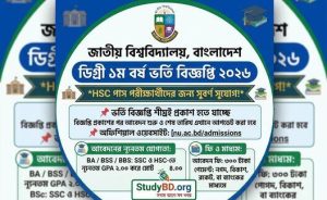 আগামী সপ্তাহে আসতে পারে ডিগ্রী ভর্তি বিজ্ঞপ্তি 2026
