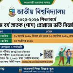 ডিগ্রী ২০২৫-২০২৬ শিক্ষাবর্ষে ১ম বর্ষ স্নাতক (পাস) ভর্তি বিজ্ঞপ্তি