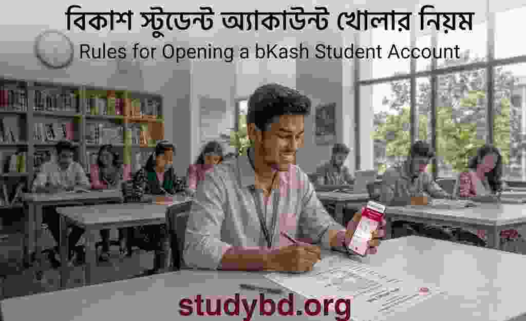 Bikash Student Account খোলার নিয়ম