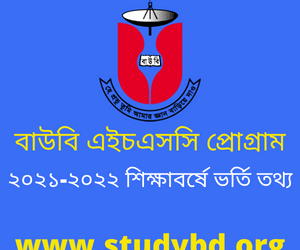 উন্মুক্ত বিশ্ববিদ্যালয় এইচএসসি প্রোগ্রাম ২০২৫-২০২৬ শিক্ষাবর্ষে ভর্তি তথ্য