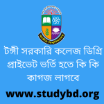 টঙ্গী সরকারি কলেজ ডিগ্রি প্রাইভেট ভর্তি হতে কি কি কাগজ লাগবে
