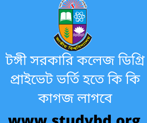টঙ্গী সরকারি কলেজ ডিগ্রি প্রাইভেট ভর্তি হতে কি কি কাগজ লাগবে