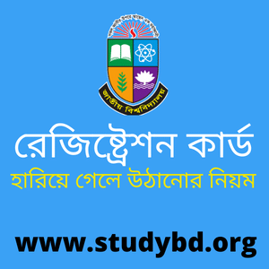 রেজিষ্ট্রেশন কার্ড হারিয়ে গেলে উঠানোর নিয়ম